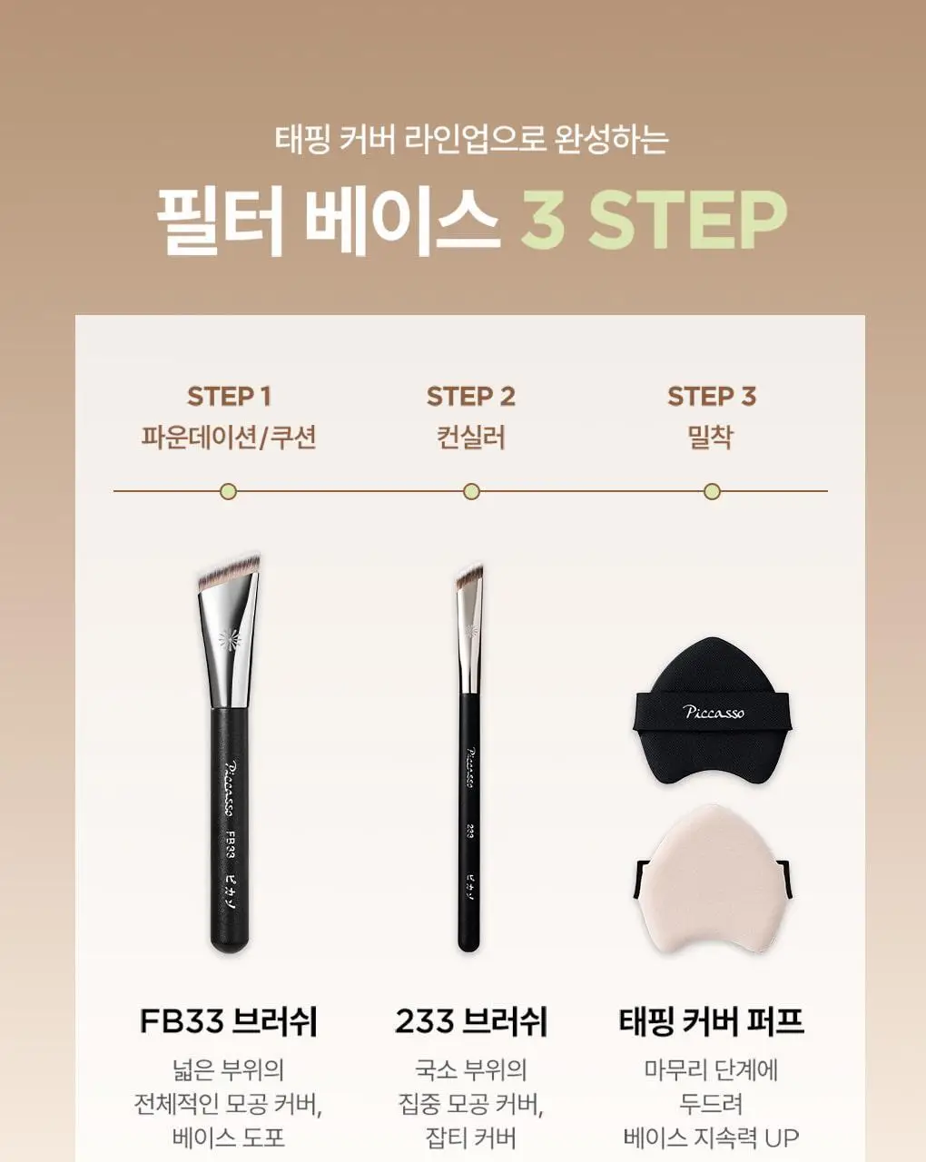 [모공블러/파데+컨실러] 피카소 태핑커버 브러쉬/퍼프 (4종 중 택1) 상세페이지 23